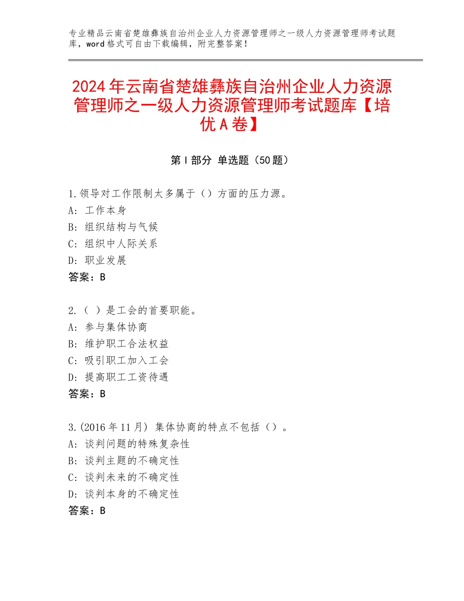 2024年云南省楚雄彝族自治州企业人力资源管理师之一级人力资源管理师考试题库【培优A卷】_第1页