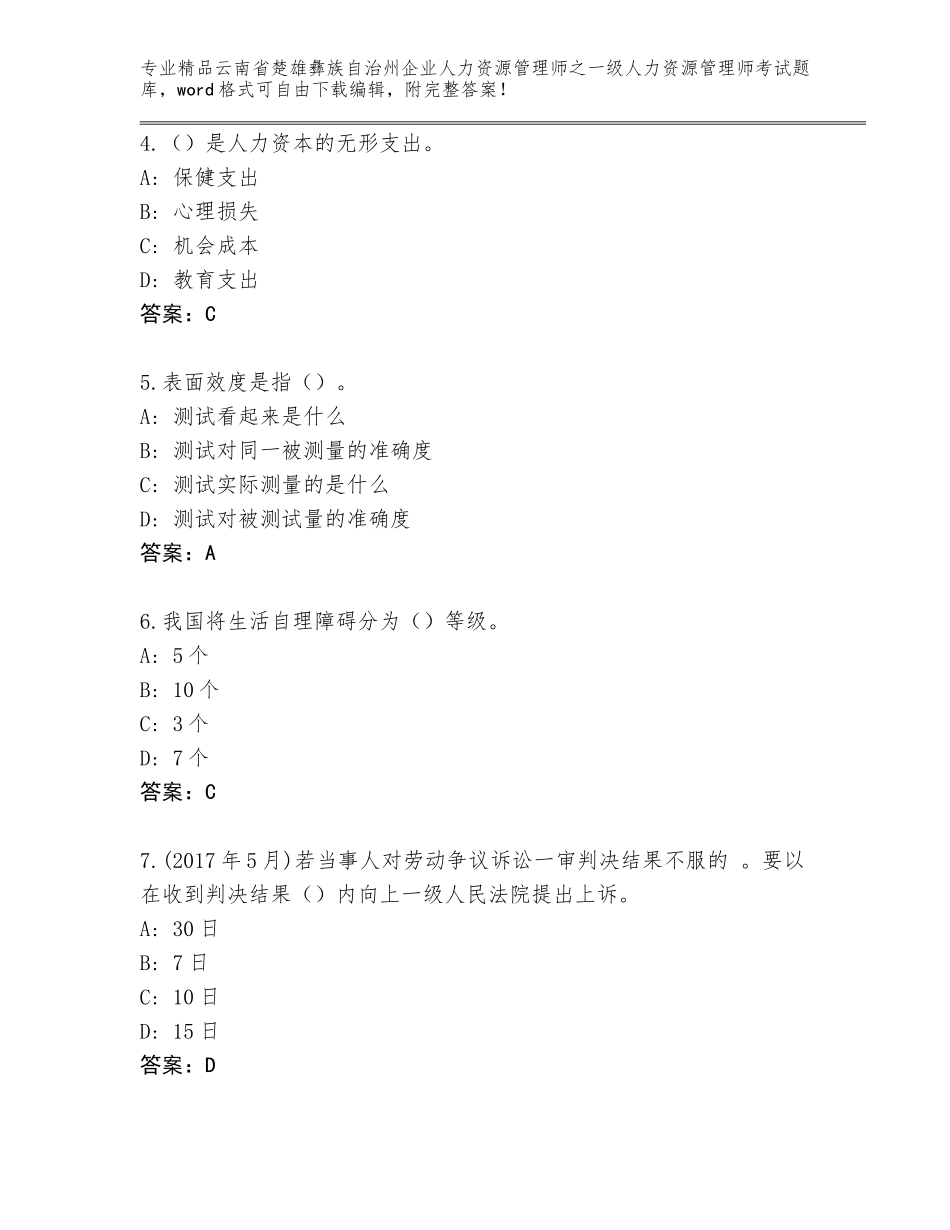 2024年云南省楚雄彝族自治州企业人力资源管理师之一级人力资源管理师考试题库【培优A卷】_第2页