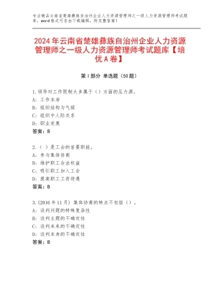 2024年云南省楚雄彝族自治州企业人力资源管理师之一级人力资源管理师考试题库【培优A卷】
