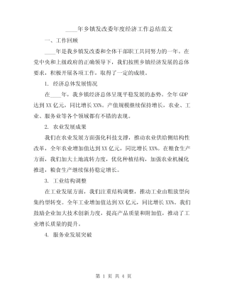 2024年乡镇发改委年度经济工作总结范文