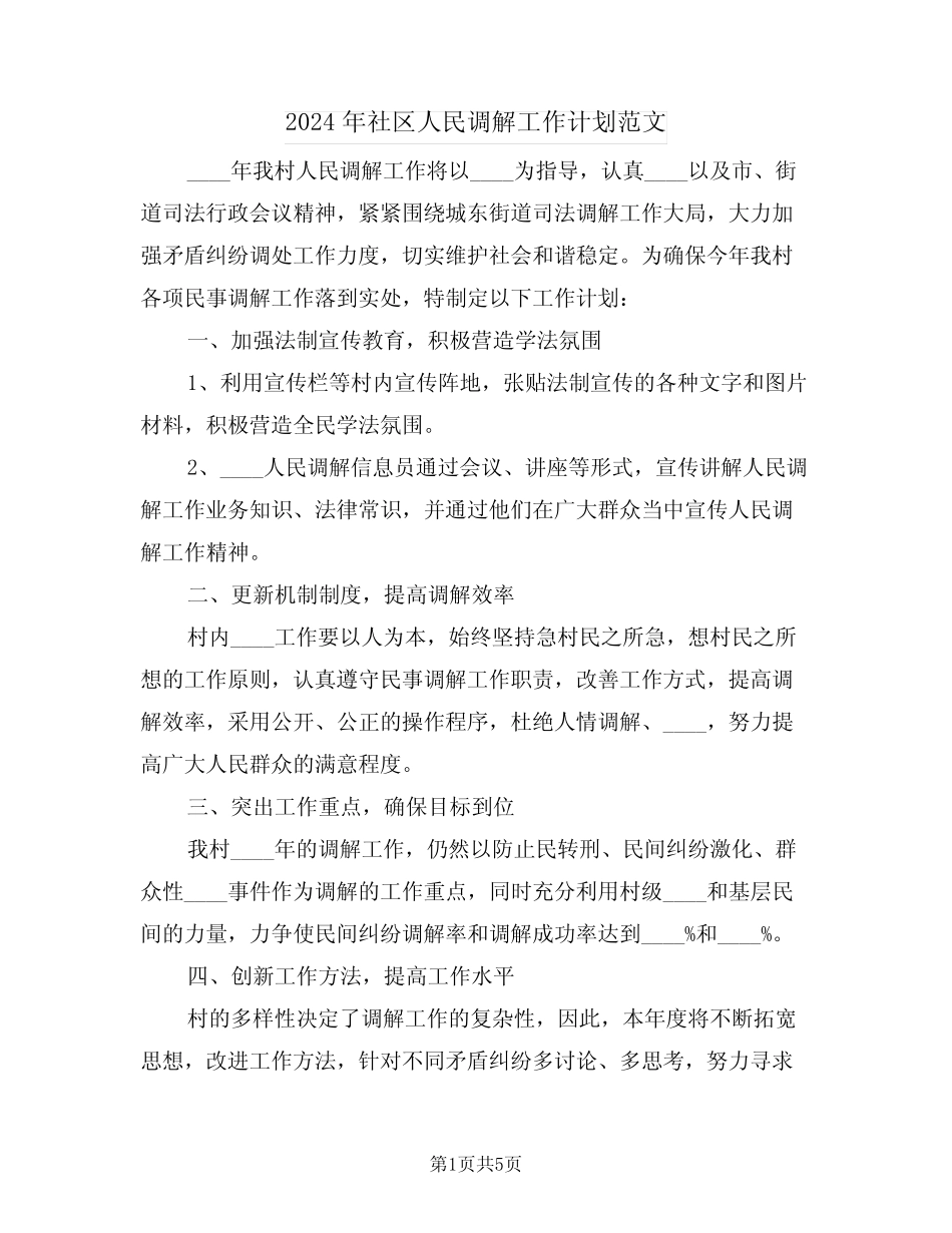 2024年社区人民调解工作计划范文(2篇)_第1页