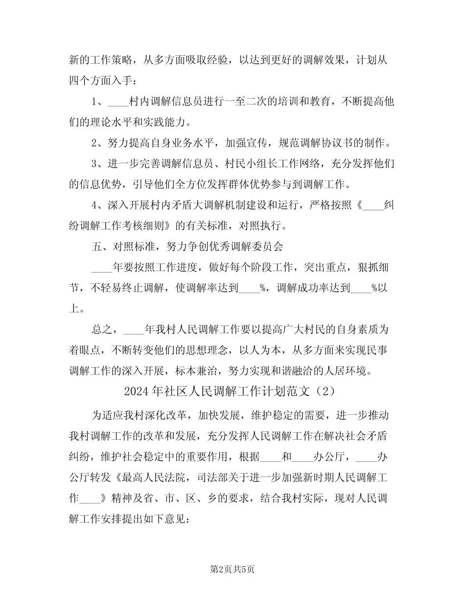 2024年社区人民调解工作计划范文(2篇)_第2页