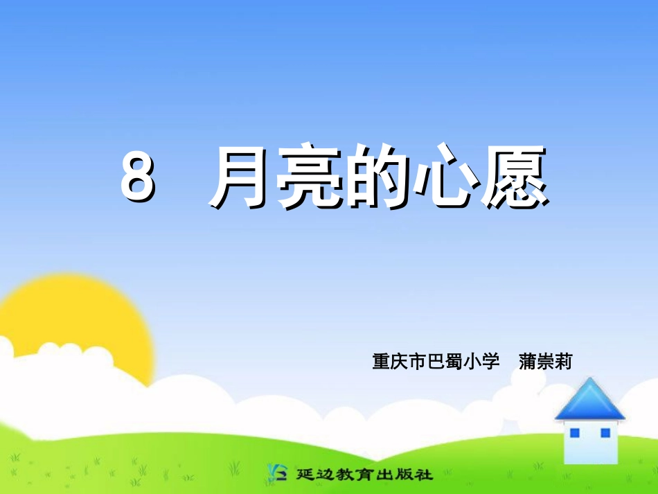 8月亮的心愿_第1页