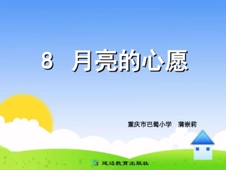 8月亮的心愿