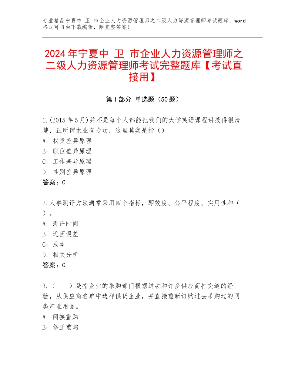 2024年宁夏中 卫 市企业人力资源管理师之二级人力资源管理师考试完整题库【考试直接用】_第1页