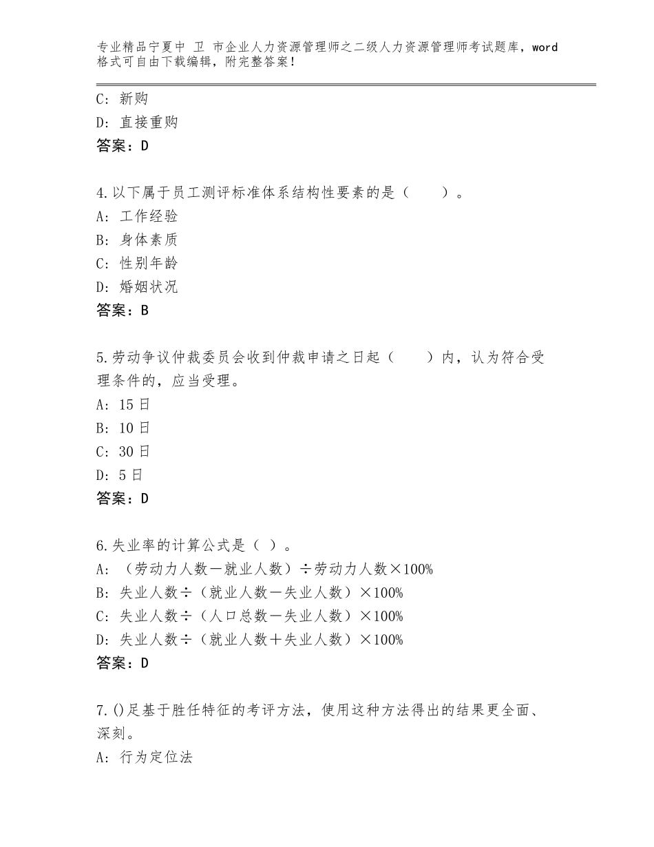 2024年宁夏中 卫 市企业人力资源管理师之二级人力资源管理师考试完整题库【考试直接用】_第2页