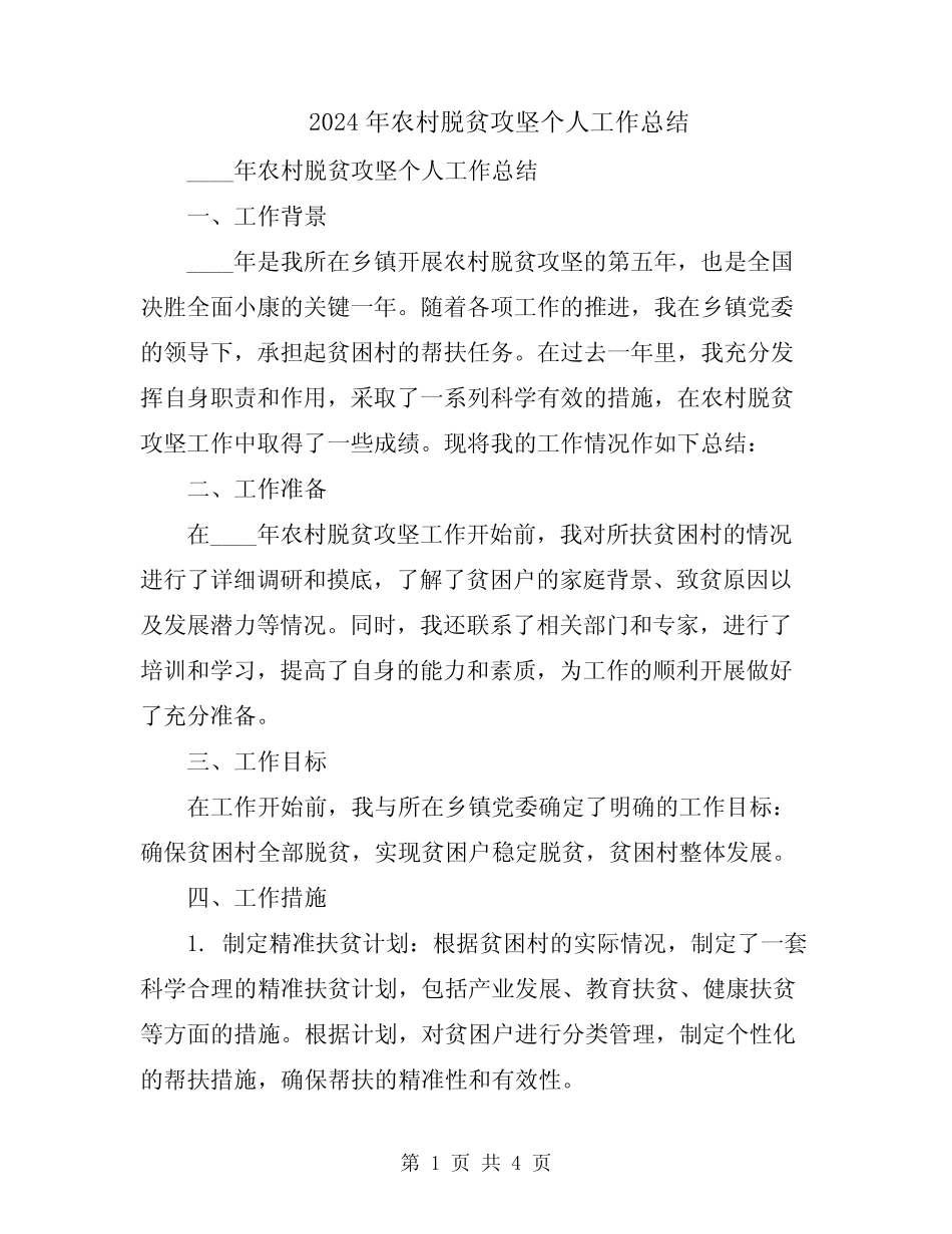 2024年农村脱贫攻坚个人工作总结_第1页