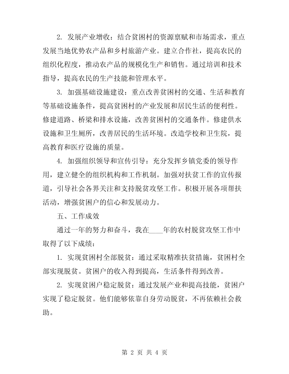 2024年农村脱贫攻坚个人工作总结_第2页