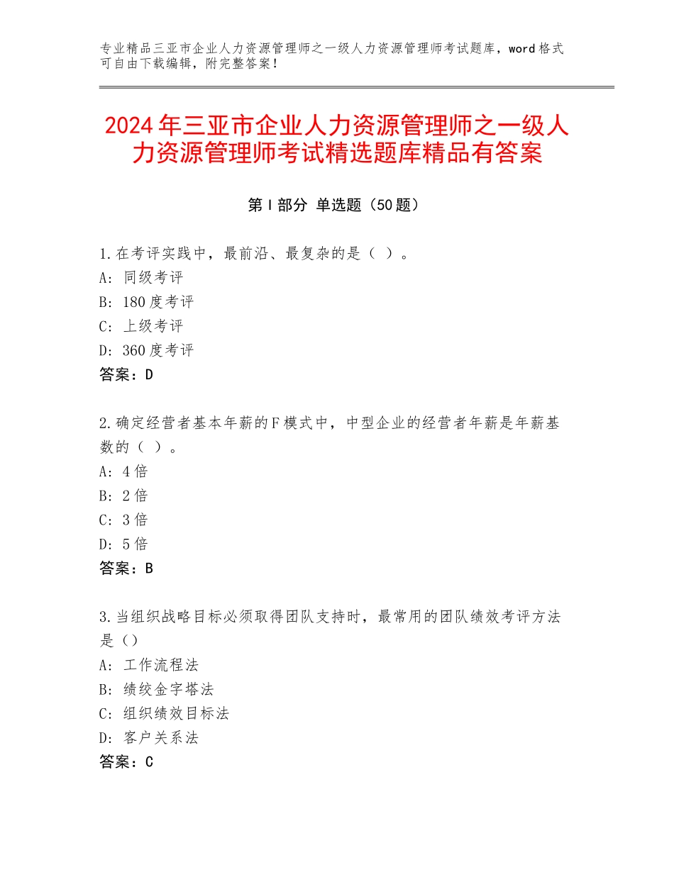 2024年三亚市企业人力资源管理师之一级人力资源管理师考试精选题库精品有答案_第1页