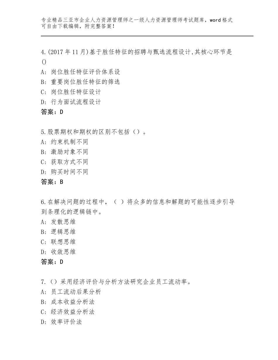 2024年三亚市企业人力资源管理师之一级人力资源管理师考试精选题库精品有答案_第2页