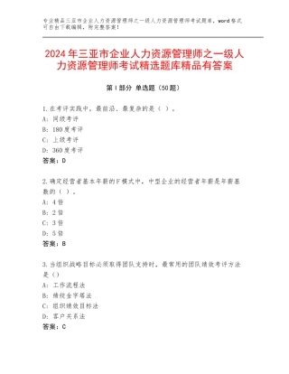 2024年三亚市企业人力资源管理师之一级人力资源管理师考试精选题库精品有答案