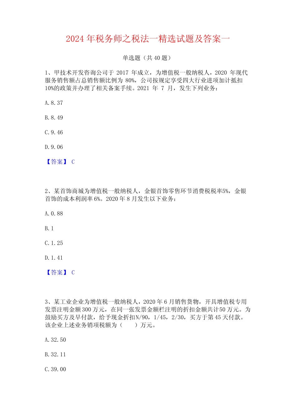2024年税务师之税法一精选试题及答案一 _第1页