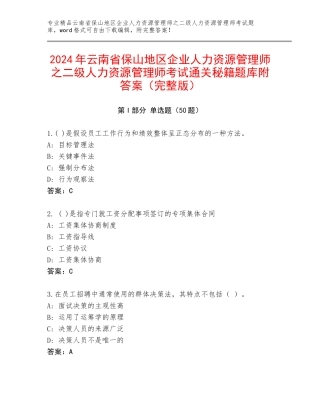 2024年云南省保山地区企业人力资源管理师之二级人力资源管理师考试通关秘籍题库附答案（完整版）
