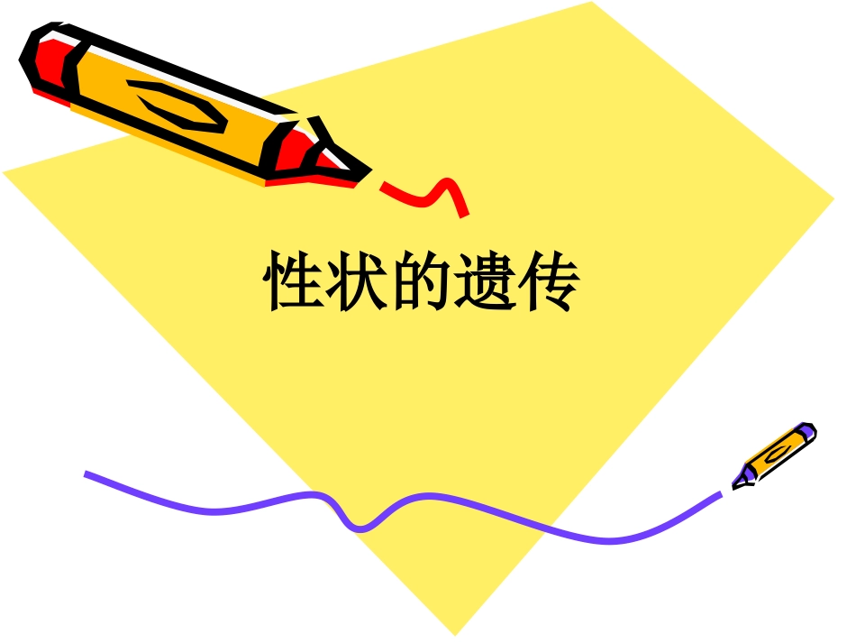 第二节性状遗传_第1页