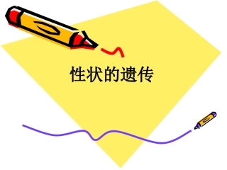 第二节性状遗传