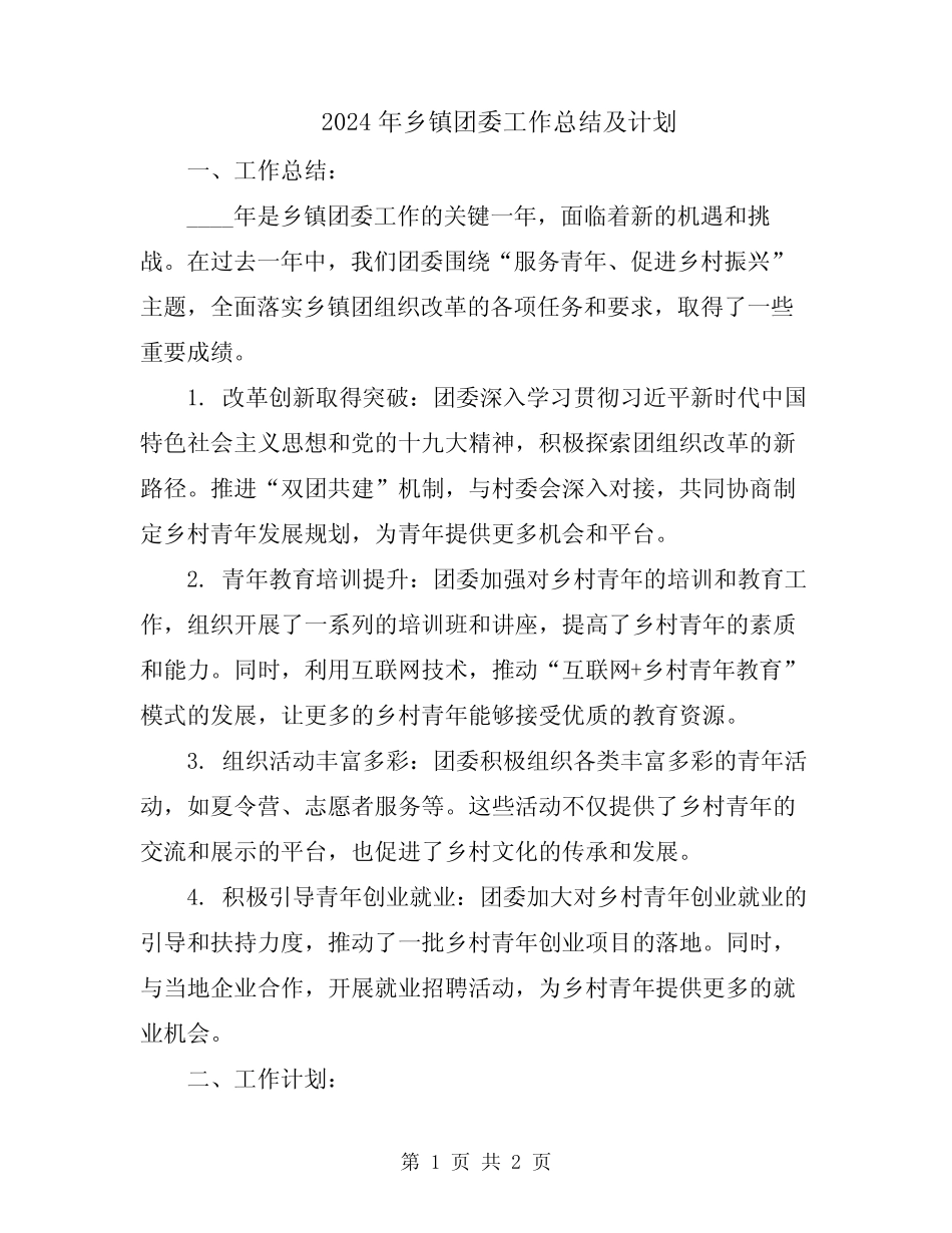 2024年乡镇团委工作总结及计划_第1页
