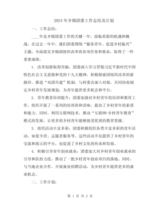 2024年乡镇团委工作总结及计划