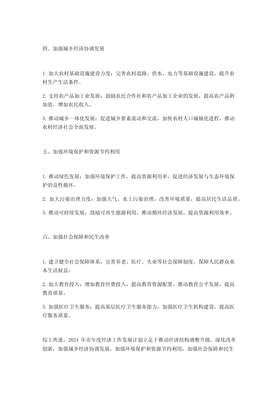 2024年市年度经济工作发展计划范文3篇_第2页