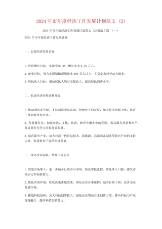 2024年市年度经济工作发展计划范文3篇