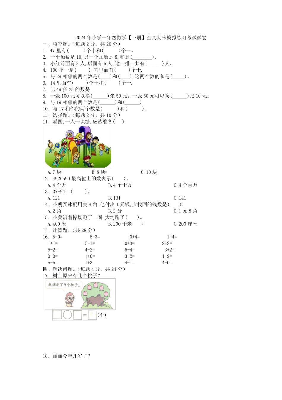 2024年小学一年级数学【下册】全真期末模拟练习考试试卷_第1页
