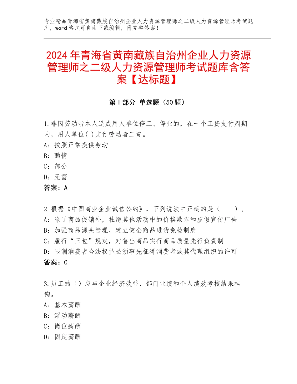 2024年青海省黄南藏族自治州企业人力资源管理师之二级人力资源管理师考试题库含答案【达标题】_第1页