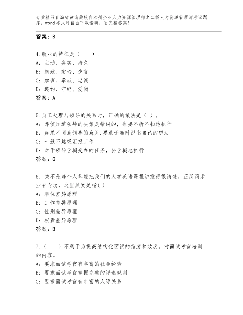 2024年青海省黄南藏族自治州企业人力资源管理师之二级人力资源管理师考试题库含答案【达标题】_第2页