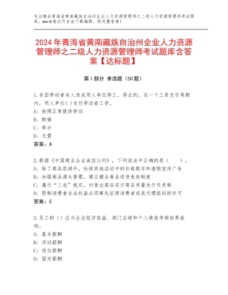 2024年青海省黄南藏族自治州企业人力资源管理师之二级人力资源管理师考试题库含答案【达标题】