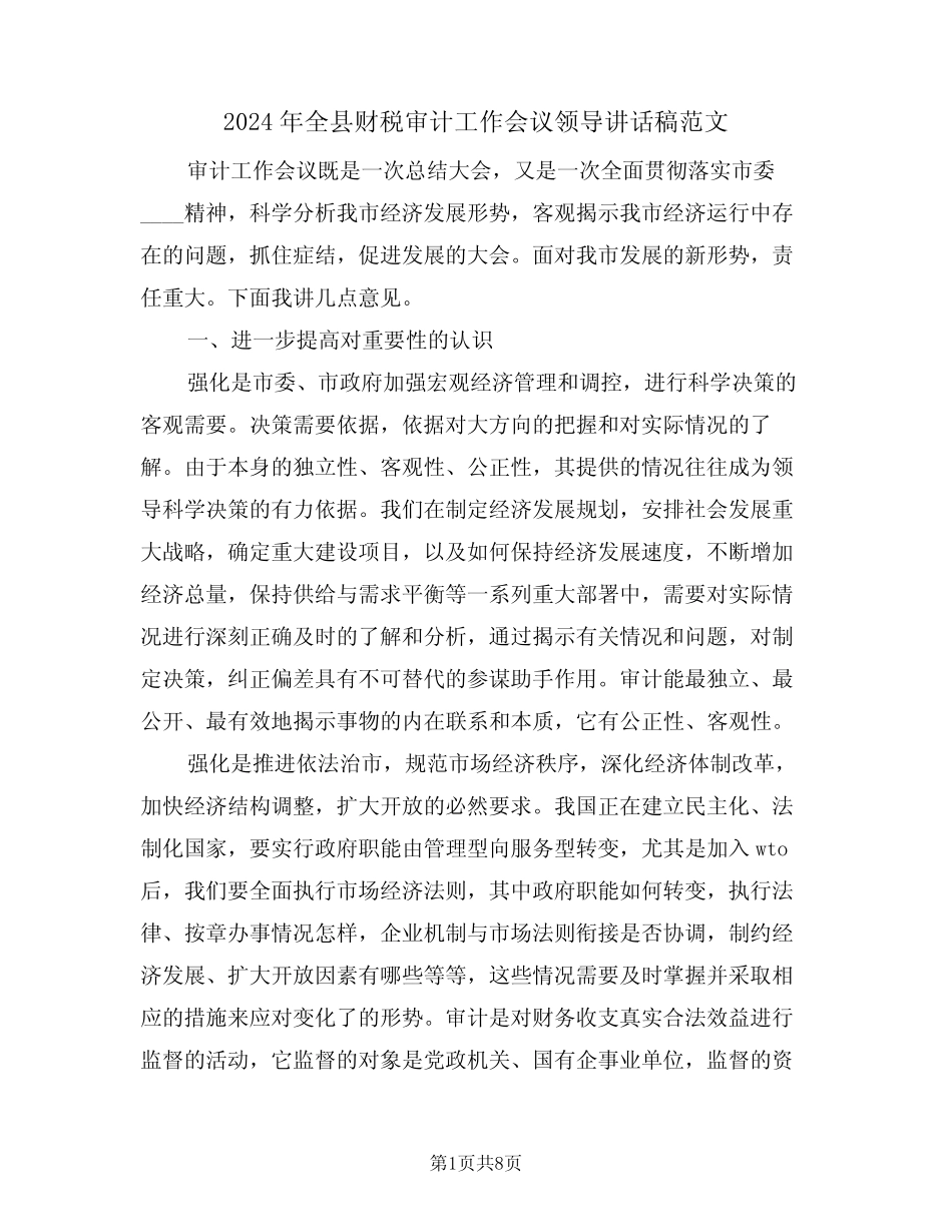 2024年全县财税审计工作会议领导讲话稿范文(二篇)_第1页