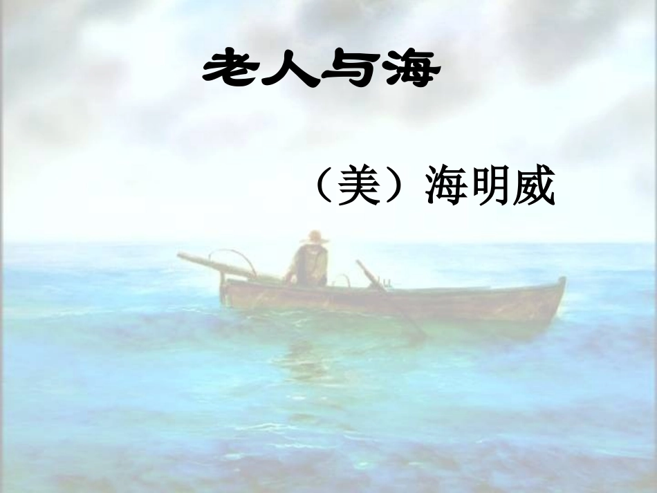 老人与海PPT_第2页
