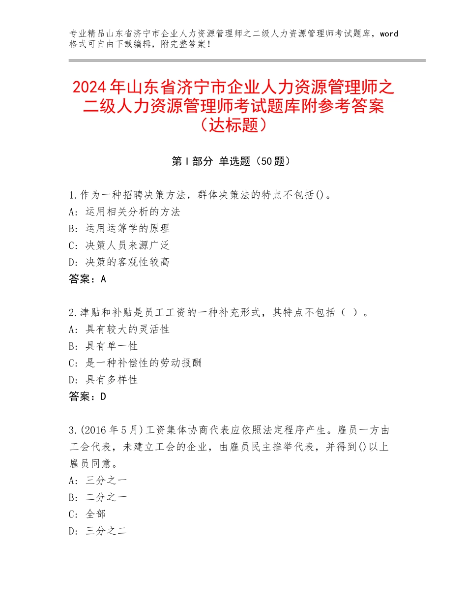 2024年山东省济宁市企业人力资源管理师之二级人力资源管理师考试题库附参考答案（达标题）_第1页