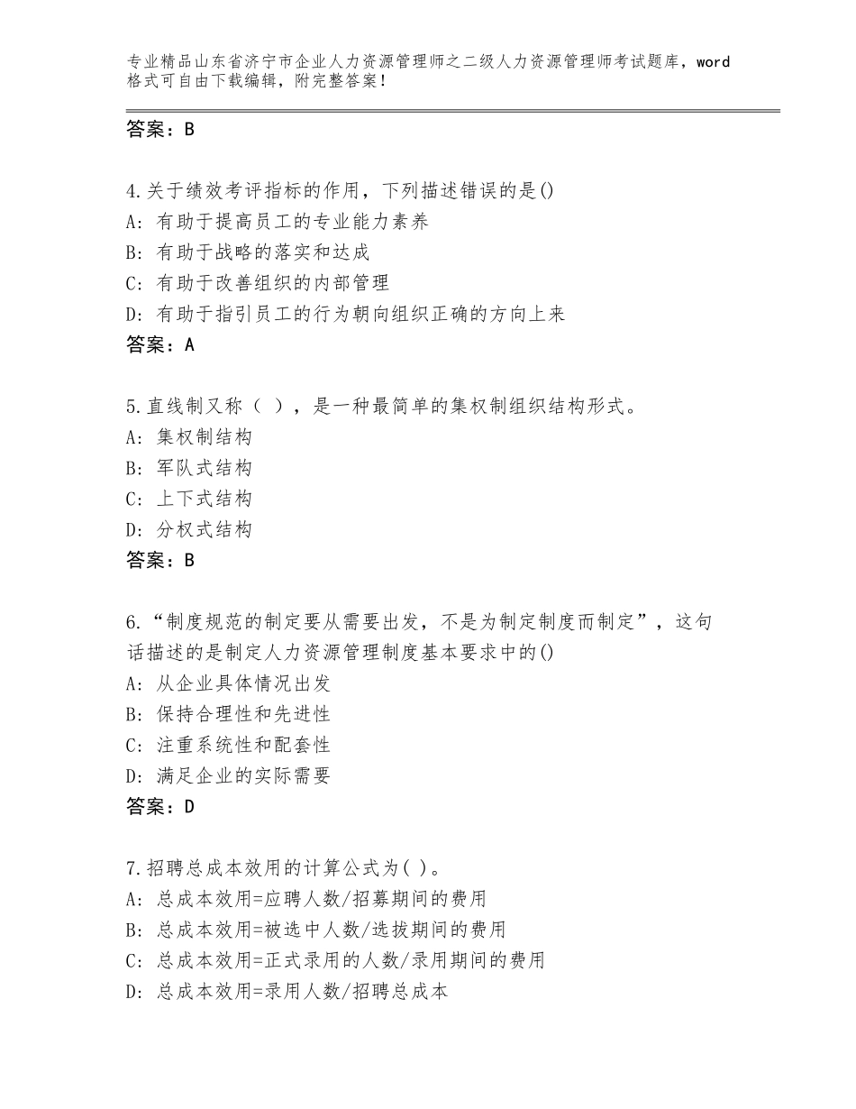 2024年山东省济宁市企业人力资源管理师之二级人力资源管理师考试题库附参考答案（达标题）_第2页