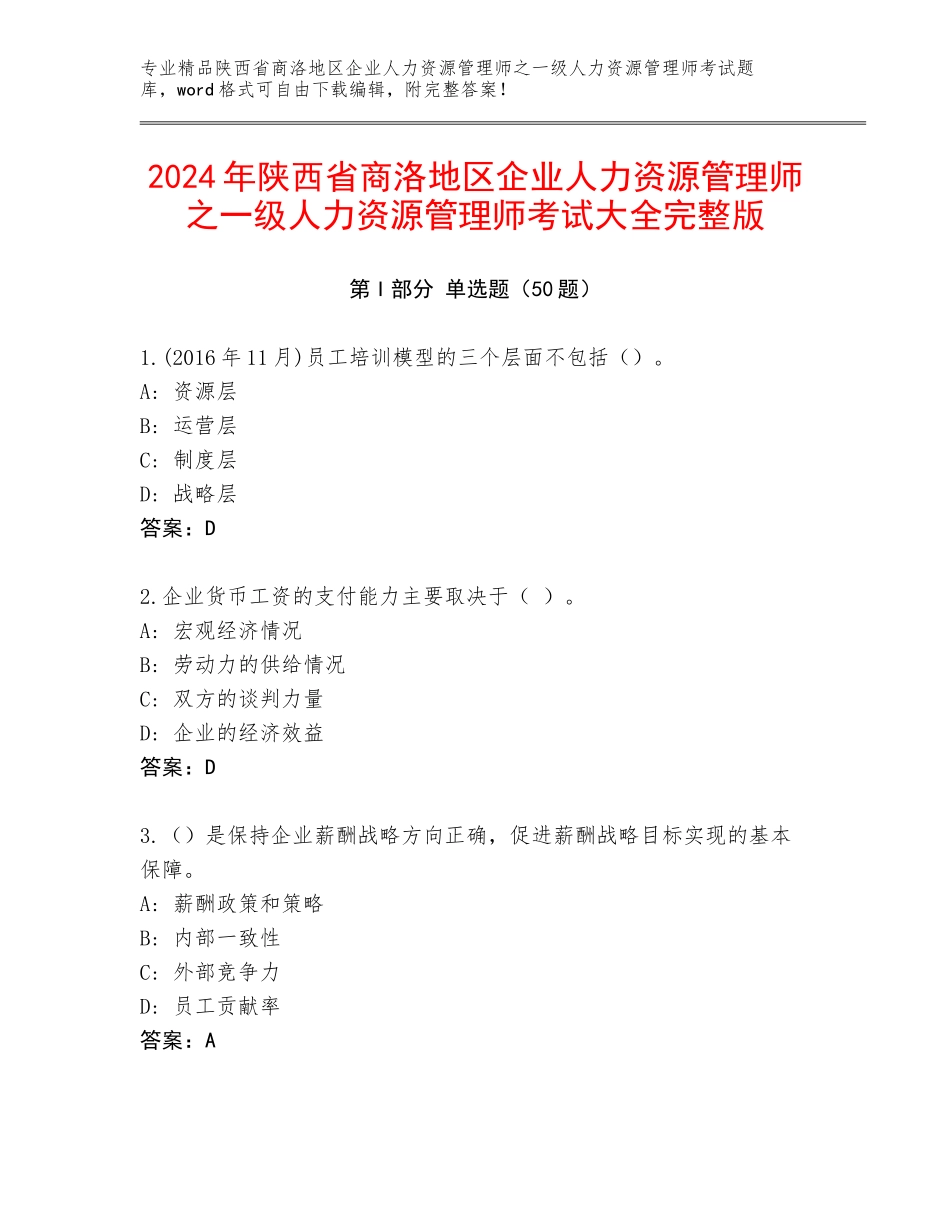 2024年陕西省商洛地区企业人力资源管理师之一级人力资源管理师考试大全完整版_第1页