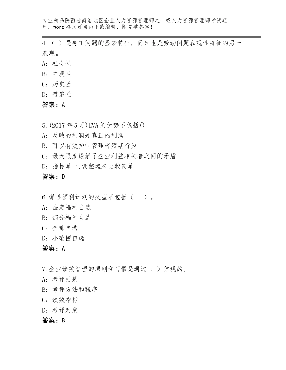 2024年陕西省商洛地区企业人力资源管理师之一级人力资源管理师考试大全完整版_第2页