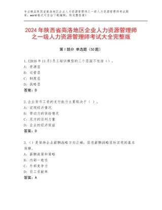 2024年陕西省商洛地区企业人力资源管理师之一级人力资源管理师考试大全完整版