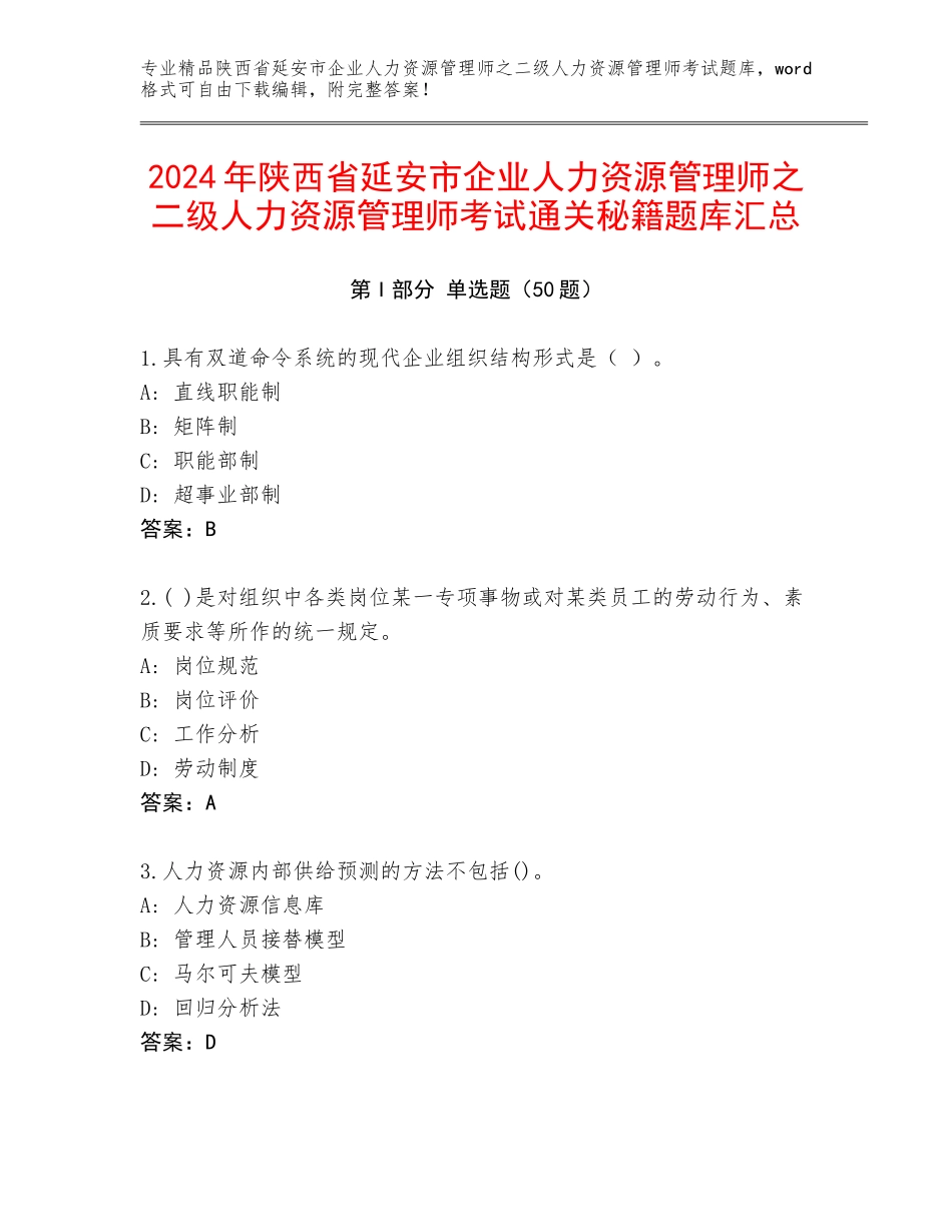 2024年陕西省延安市企业人力资源管理师之二级人力资源管理师考试通关秘籍题库汇总_第1页