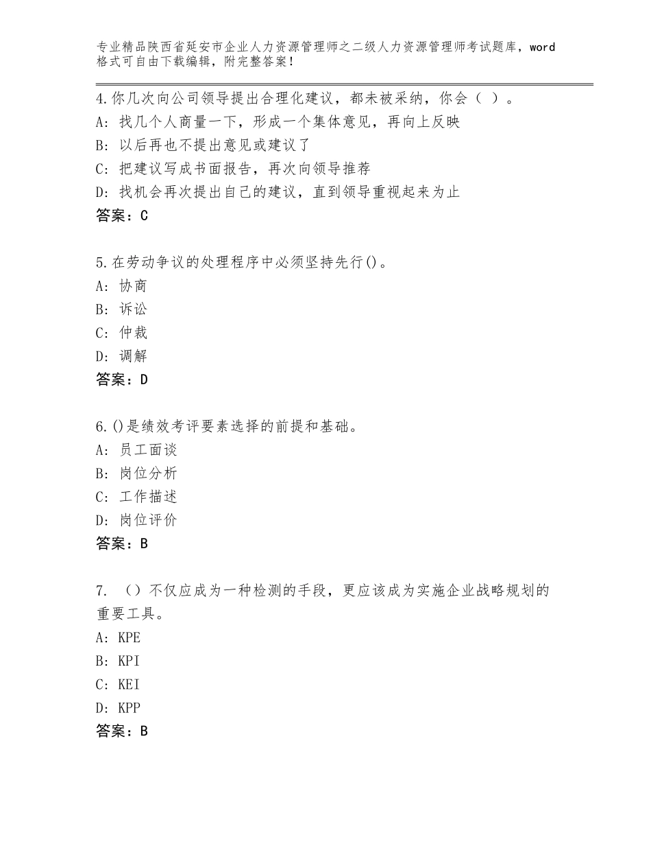 2024年陕西省延安市企业人力资源管理师之二级人力资源管理师考试通关秘籍题库汇总_第2页
