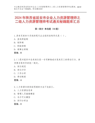2024年陕西省延安市企业人力资源管理师之二级人力资源管理师考试通关秘籍题库汇总