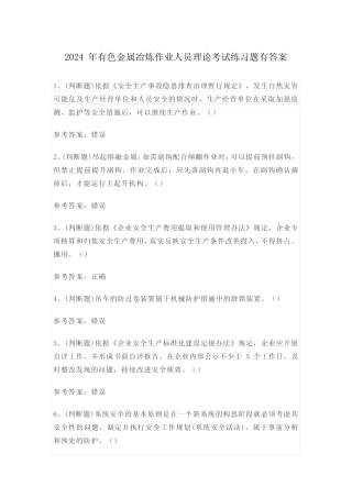 2024年有色金属冶炼作业人员理论考试练习题有答案 