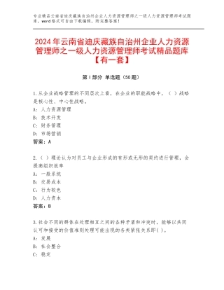 2024年云南省迪庆藏族自治州企业人力资源管理师之一级人力资源管理师考试精品题库【有一套】