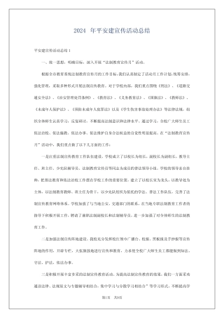 2024年平安建宣传活动总结 