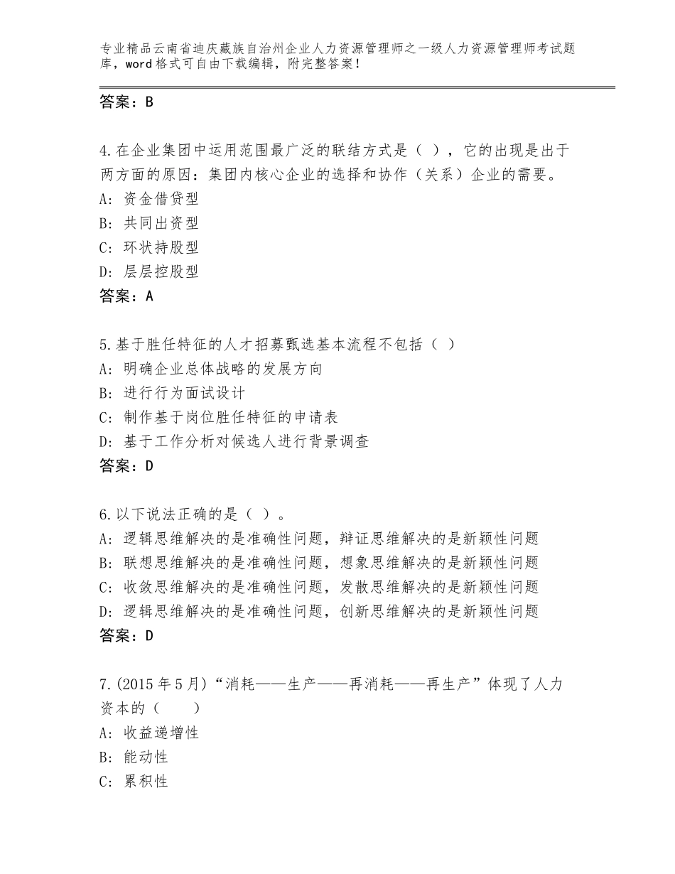 2024年云南省迪庆藏族自治州企业人力资源管理师之一级人力资源管理师考试内部题库附答案【轻巧夺冠】_第2页