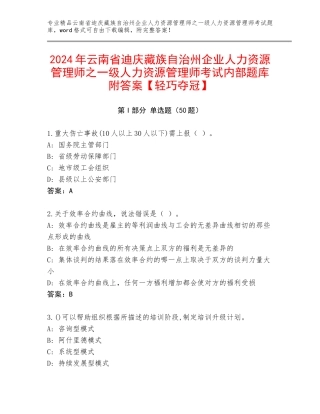 2024年云南省迪庆藏族自治州企业人力资源管理师之一级人力资源管理师考试内部题库附答案【轻巧夺冠】