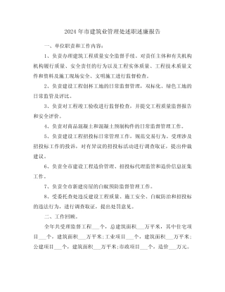 2024年市建筑业管理处述职述廉报告(2篇) 