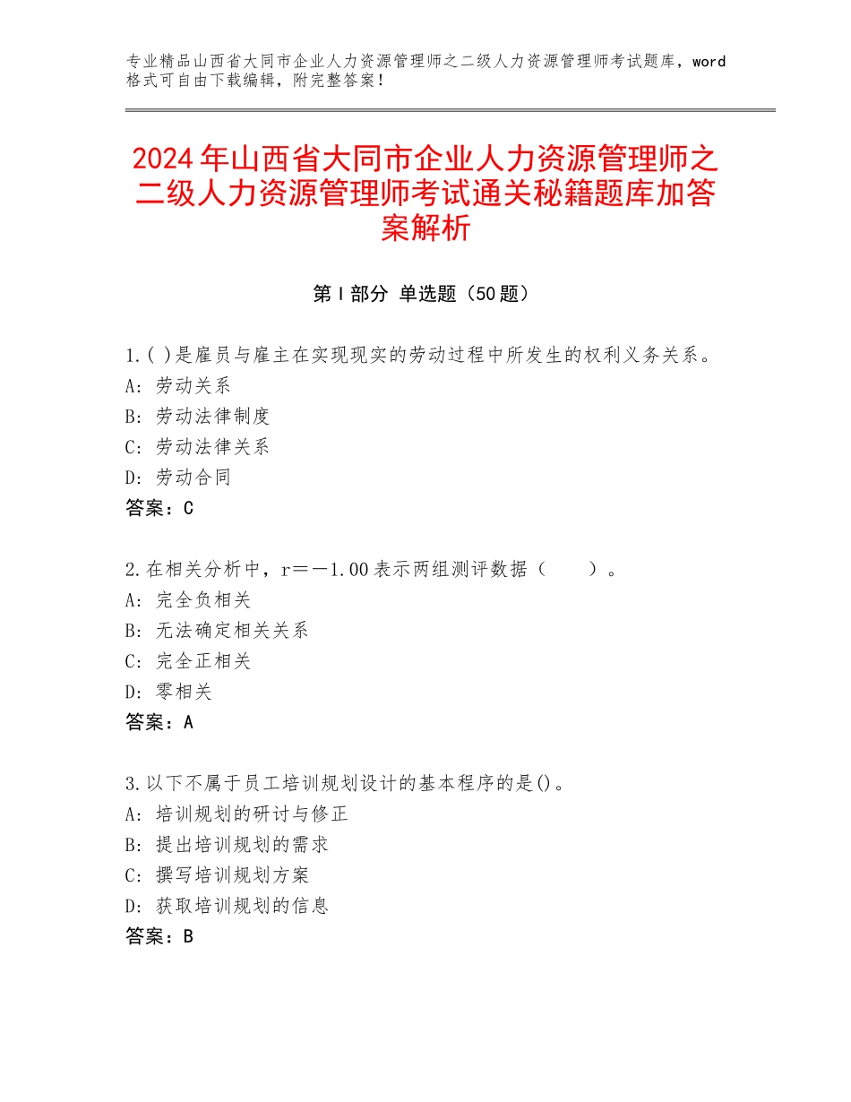 2024年山西省大同市企业人力资源管理师之二级人力资源管理师考试通关秘籍题库加答案解析_第1页