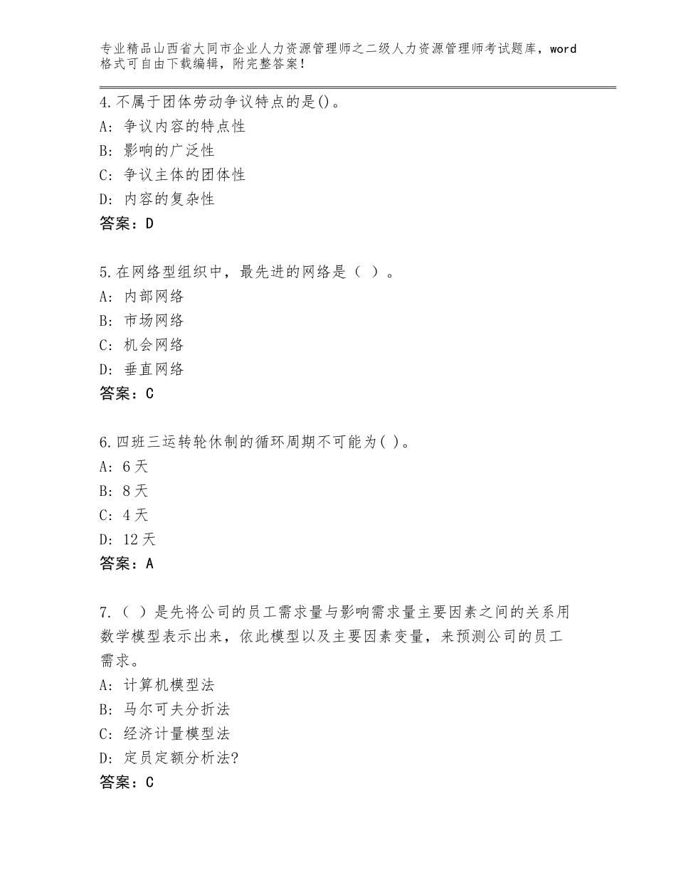2024年山西省大同市企业人力资源管理师之二级人力资源管理师考试通关秘籍题库加答案解析_第2页