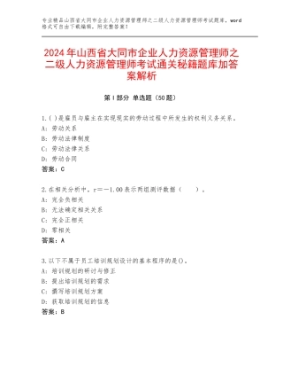 2024年山西省大同市企业人力资源管理师之二级人力资源管理师考试通关秘籍题库加答案解析