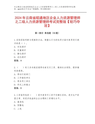 2024年云南省昭通地区企业人力资源管理师之二级人力资源管理师考试完整版【轻巧夺冠】