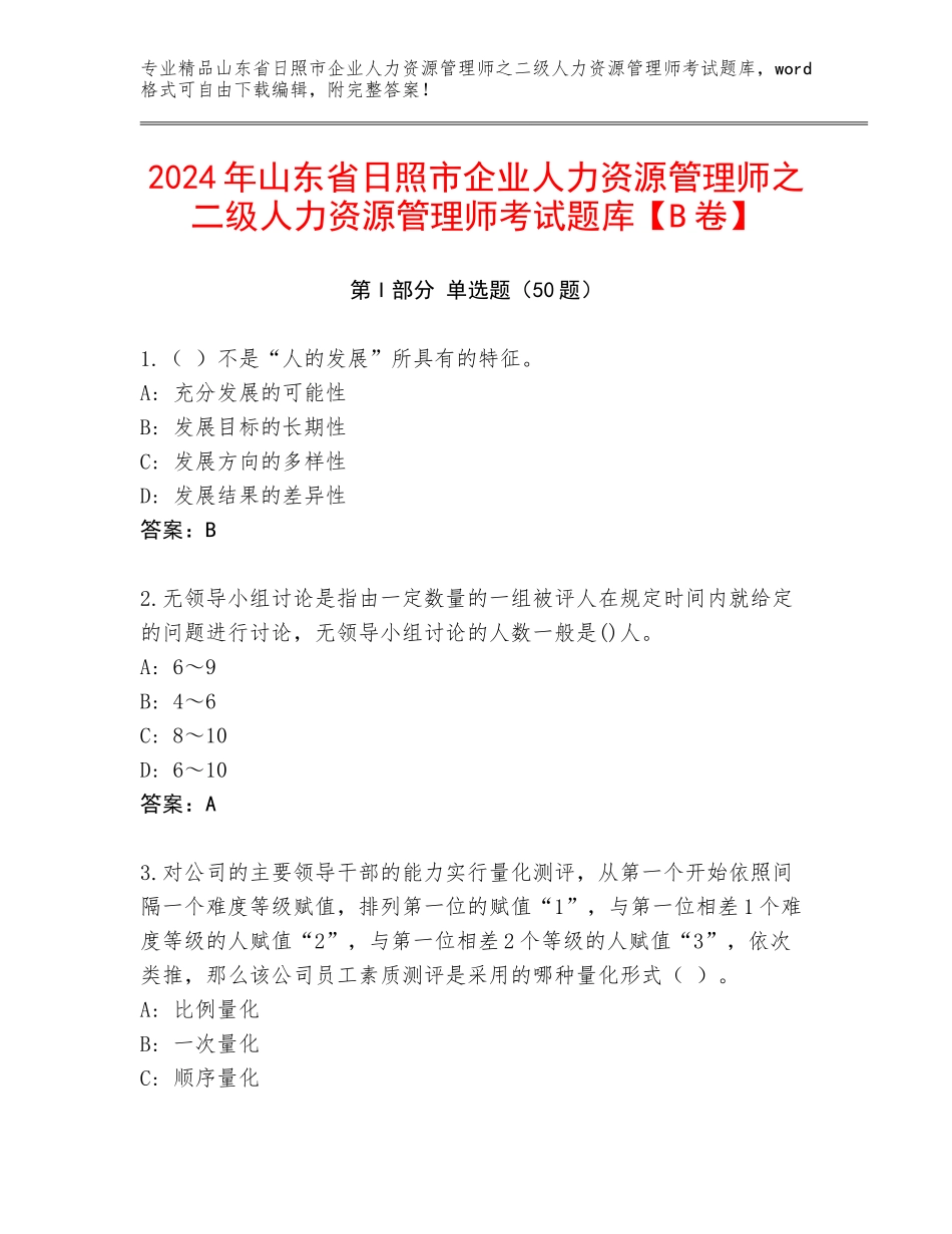 2024年山东省日照市企业人力资源管理师之二级人力资源管理师考试题库【B卷】_第1页