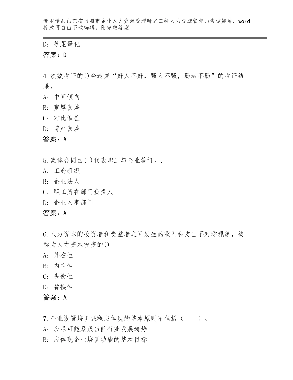 2024年山东省日照市企业人力资源管理师之二级人力资源管理师考试题库【B卷】_第2页