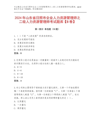 2024年山东省日照市企业人力资源管理师之二级人力资源管理师考试题库【B卷】